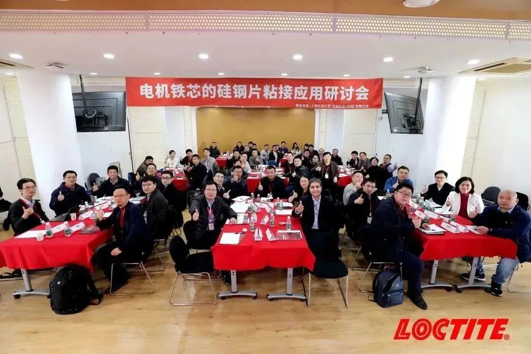  漢高樂泰攜手上海交大，共同探討電機(jī)鐵芯行業(yè)發(fā)展