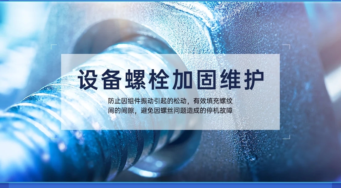 適用于錨固螺栓的螺紋鎖固解決方案