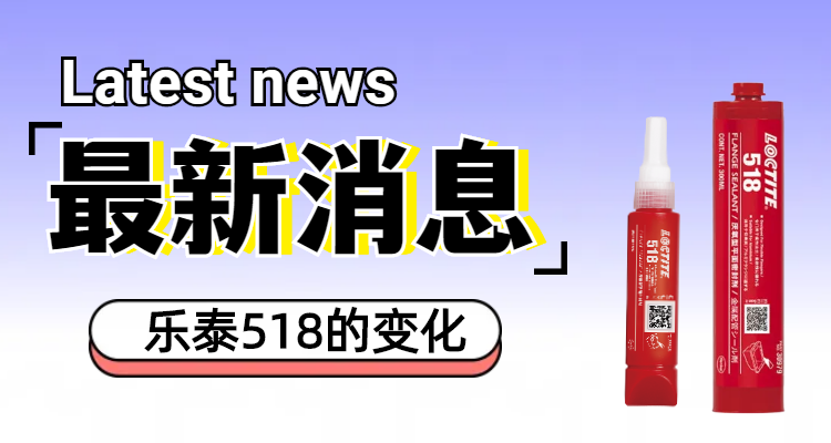 關(guān)于樂泰518和樂泰5182的配方輕微變化的官方通知