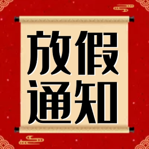 龍年大吉，春節(jié)放假通知來(lái)咯~