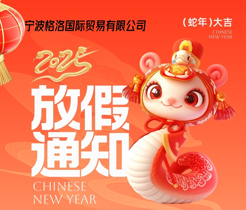 2025靈蛇獻(xiàn)瑞，福滿乾坤，假期Happy！